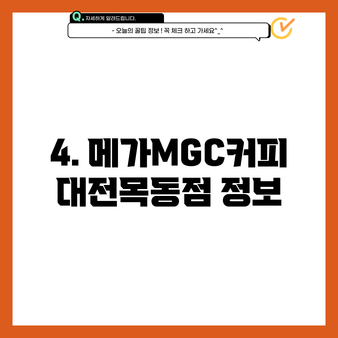 4. 메가MGC커피 대전목동점 정보