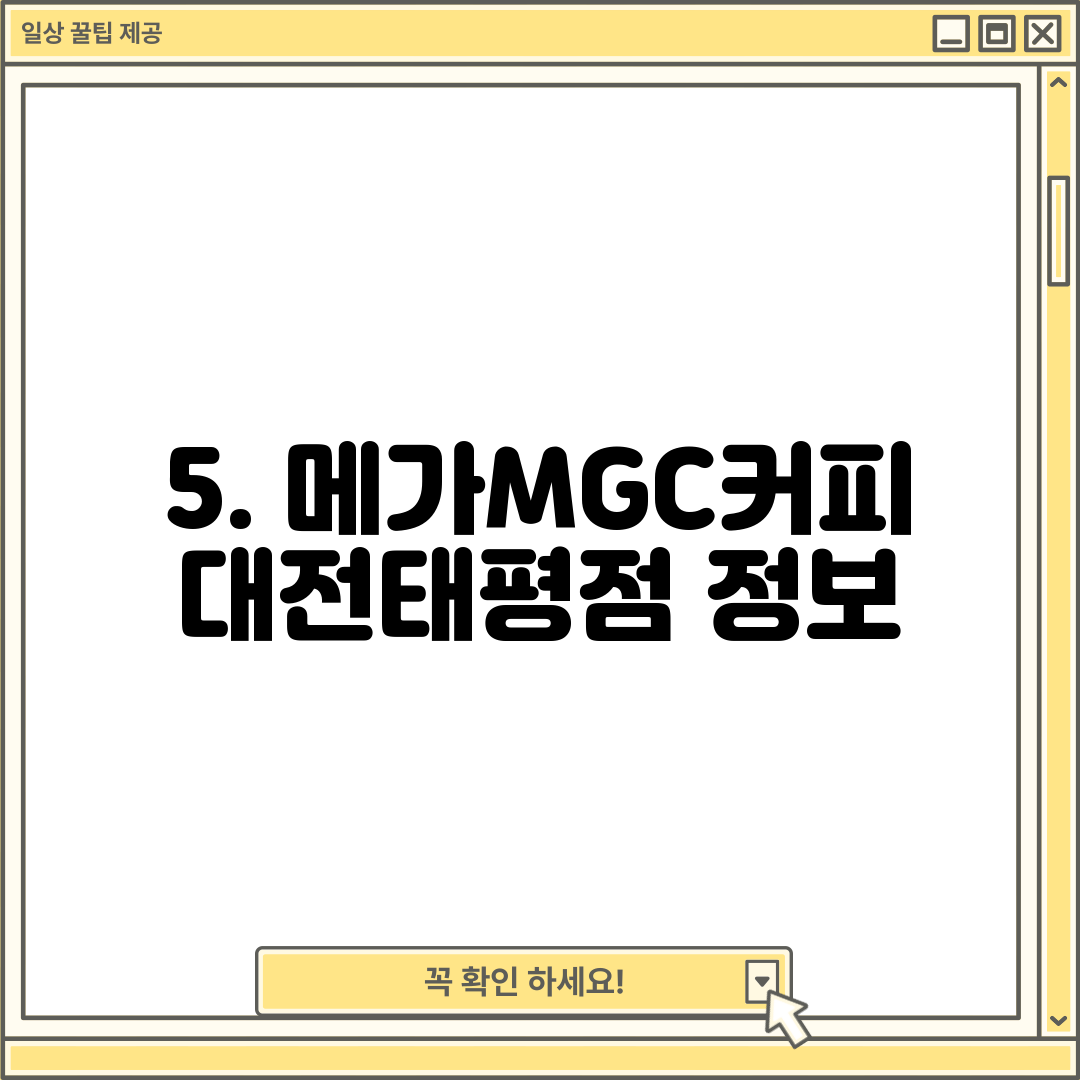 5. 메가MGC커피 대전태평점 정보