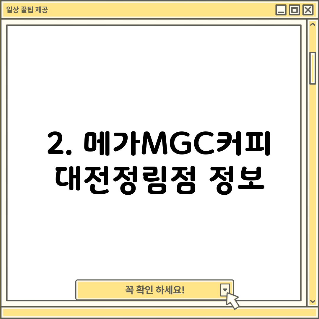 2. 메가MGC커피 대전정림점 정보