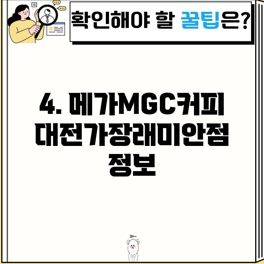 4. 메가MGC커피 대전가장래미안점 정보