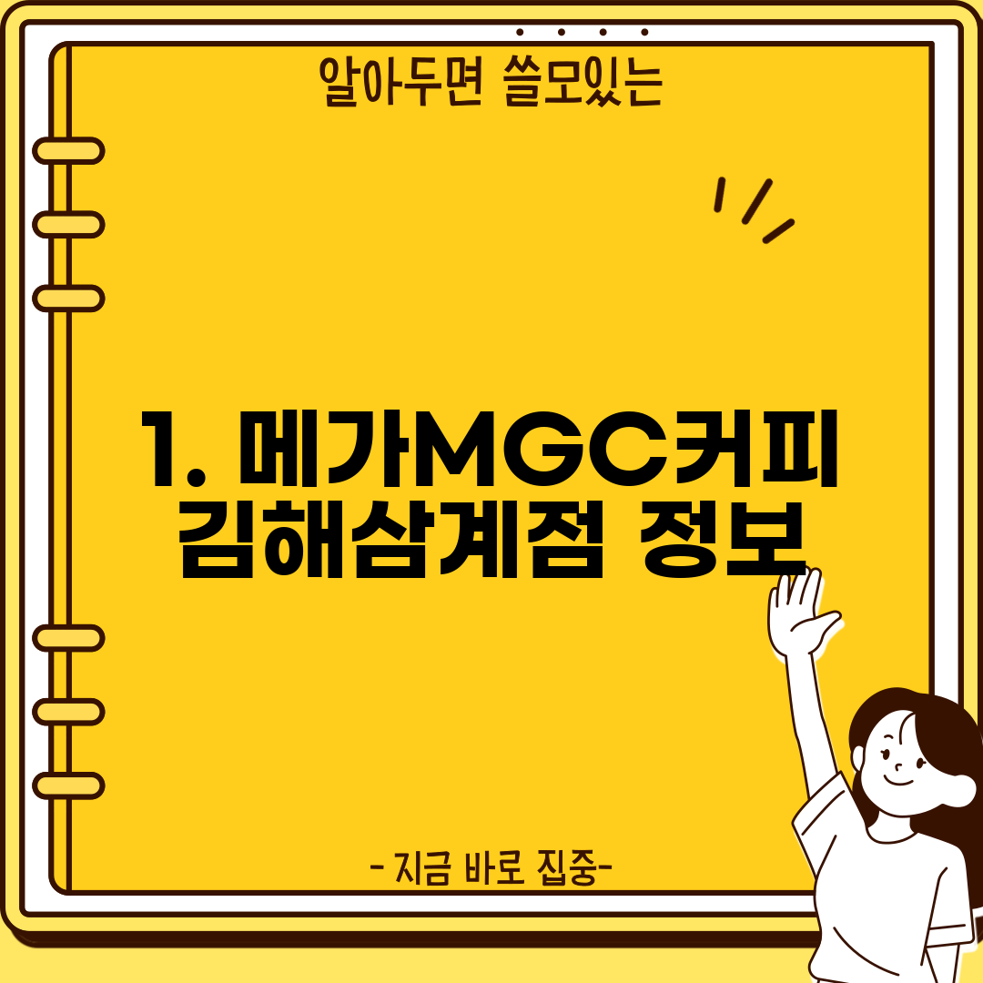 1. 메가MGC커피 김해삼계점 정보