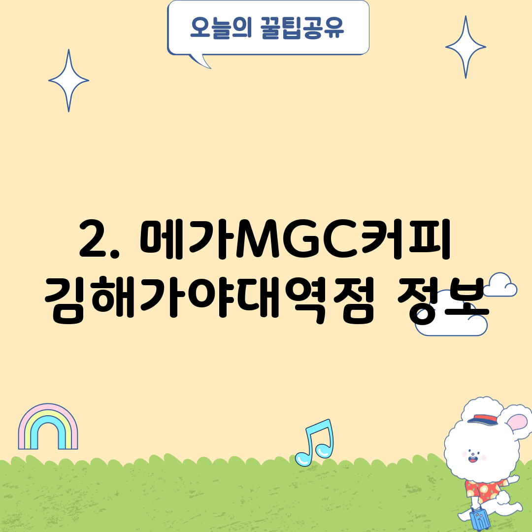 2. 메가MGC커피 김해가야대역점 정보