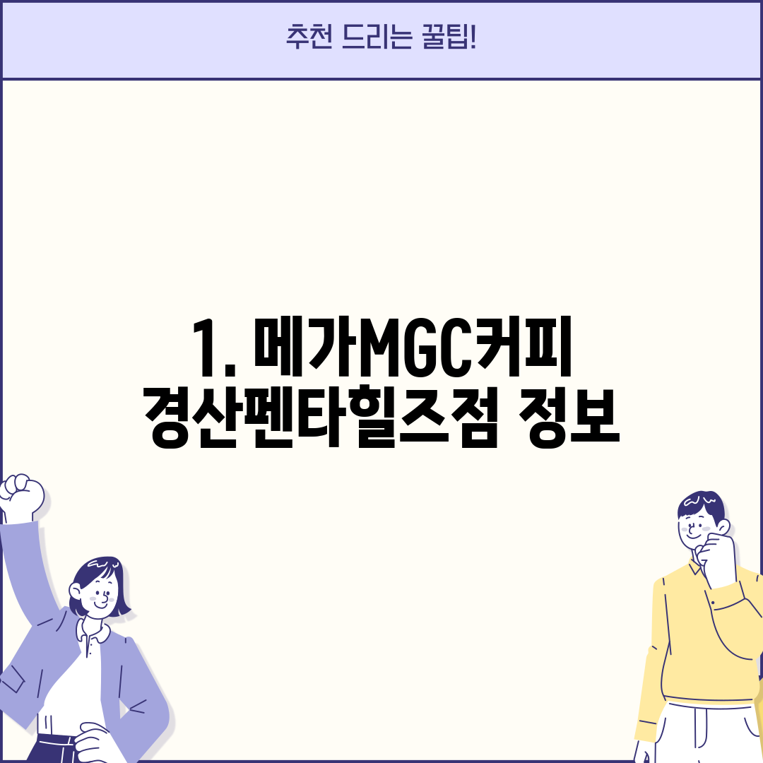 1. 메가MGC커피 경산펜타힐즈점 정보