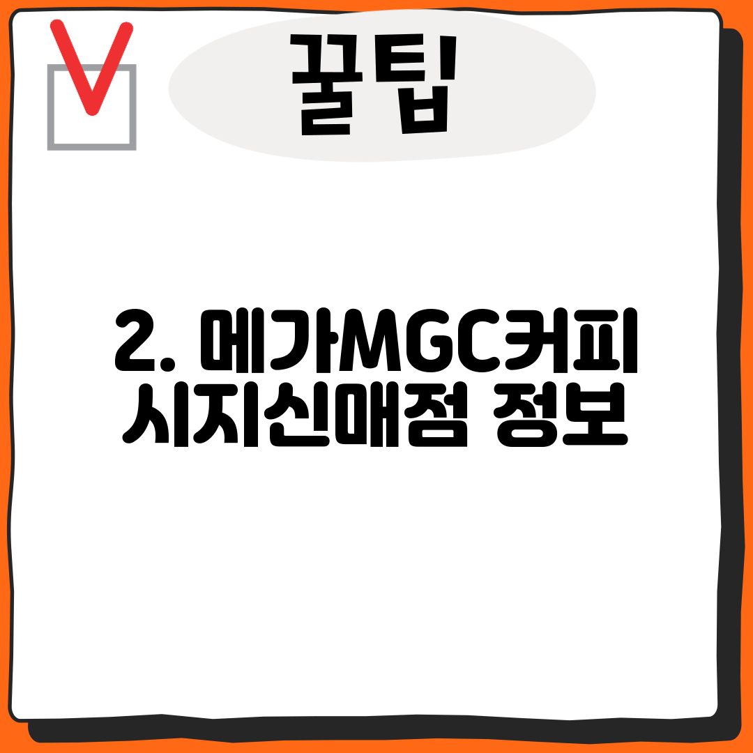 2. 메가MGC커피 시지신매점 정보
