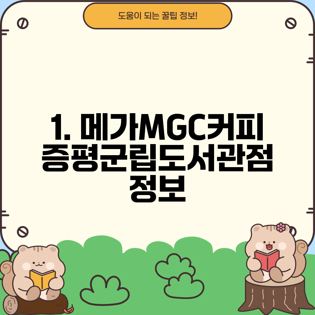 1. 메가MGC커피 증평군립도서관점 정보