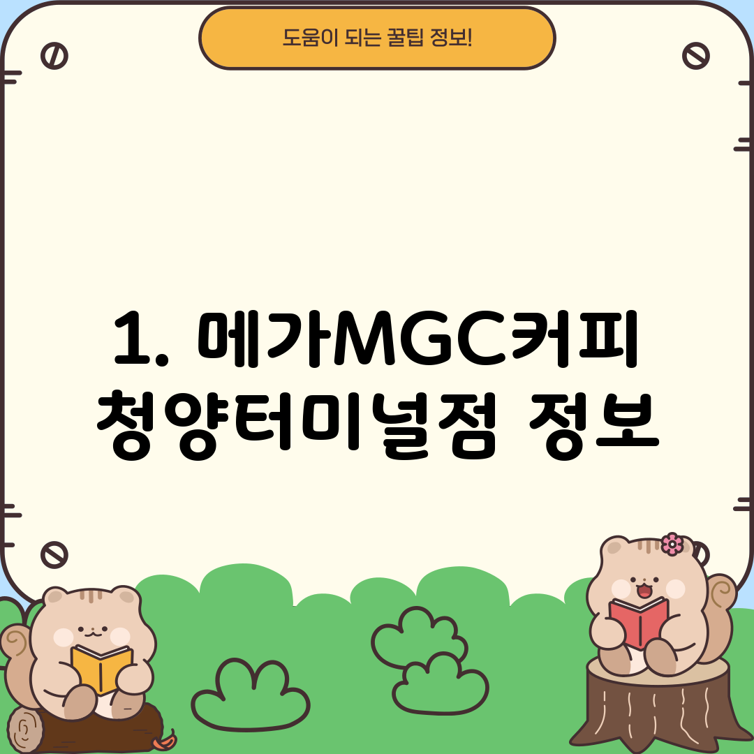 1. 메가MGC커피 청양터미널점 정보
