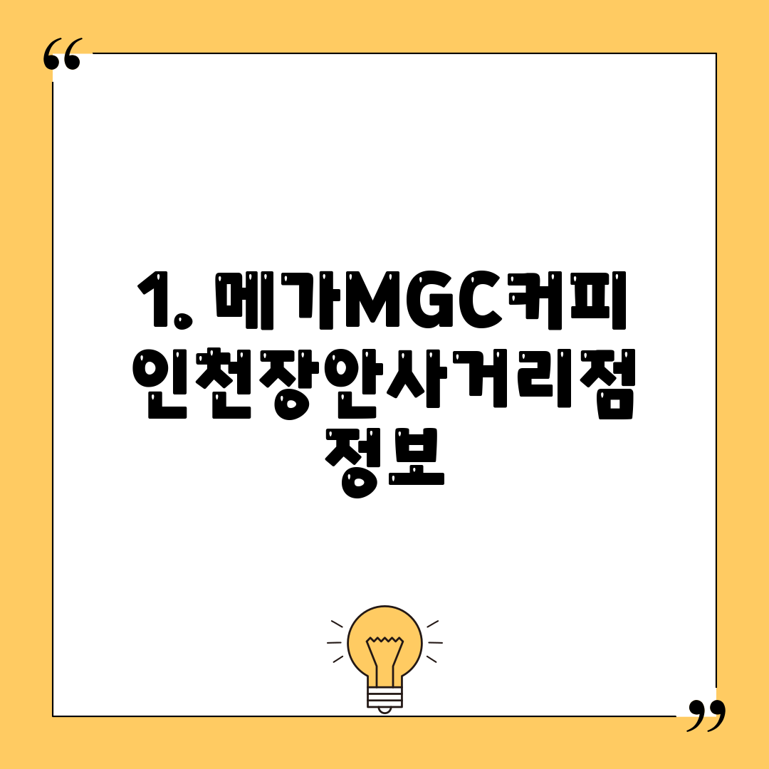 1. 메가MGC커피 인천장안사거리점 정보