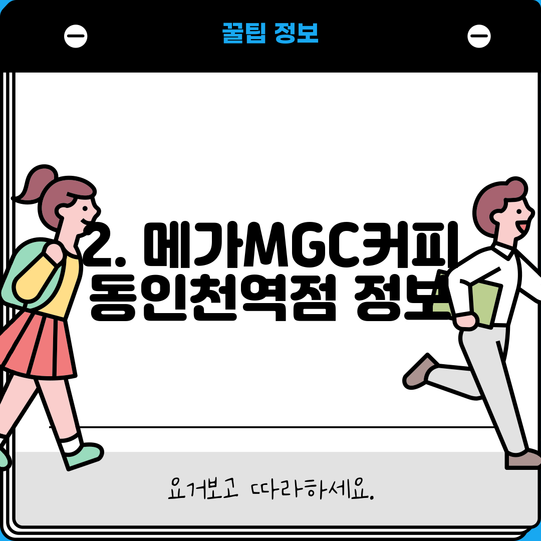 2. 메가MGC커피 동인천역점 정보