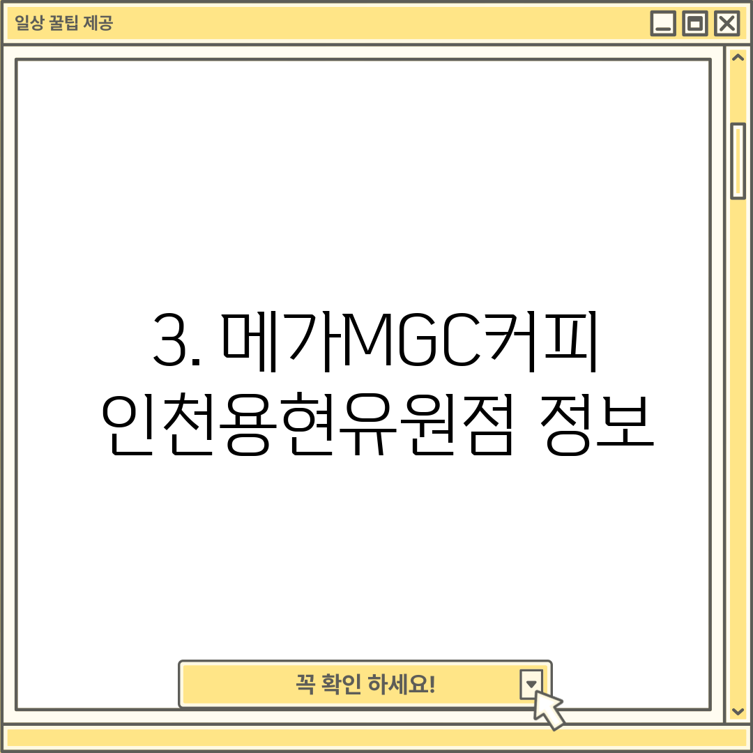 3. 메가MGC커피 인천용현유원점 정보