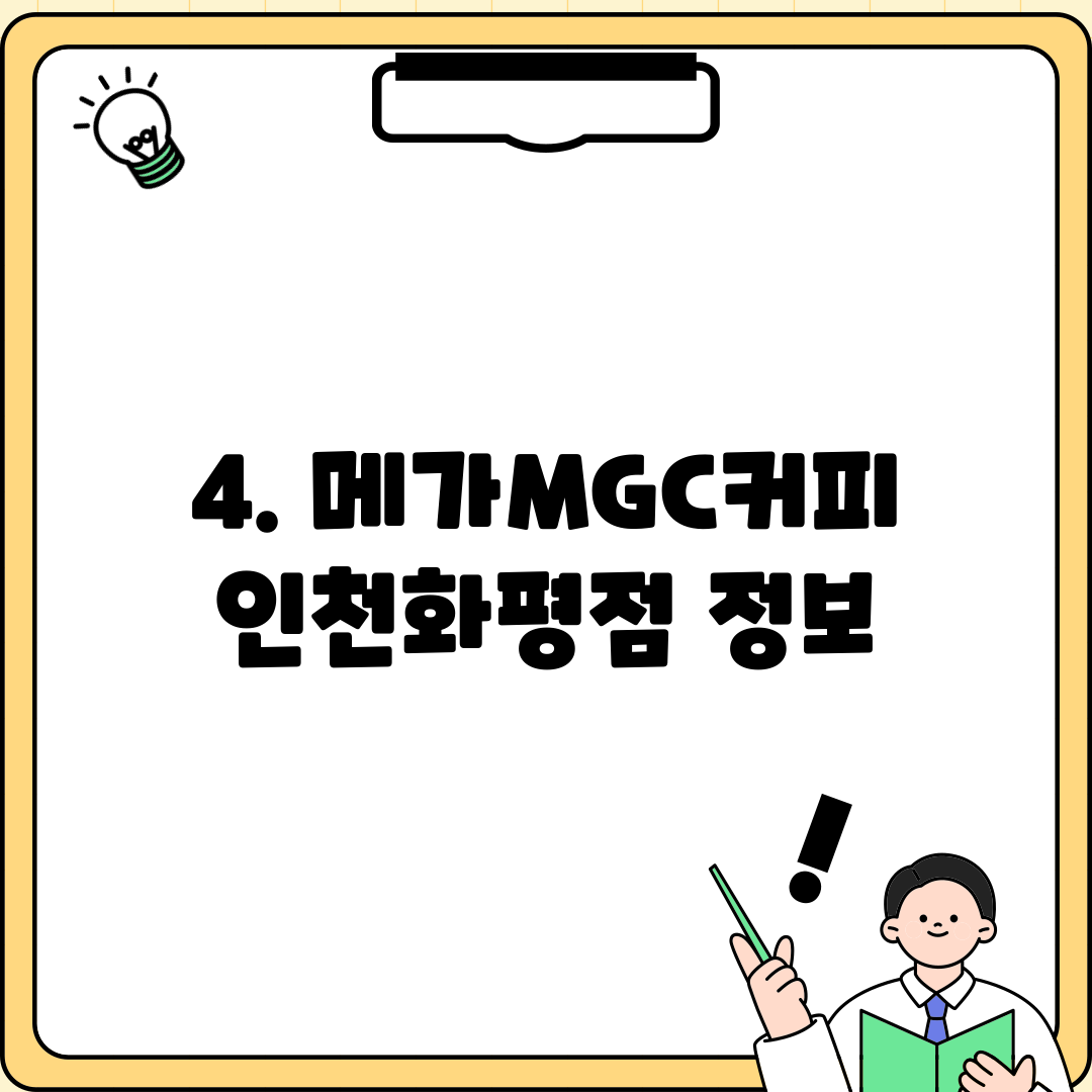 4. 메가MGC커피 인천화평점 정보