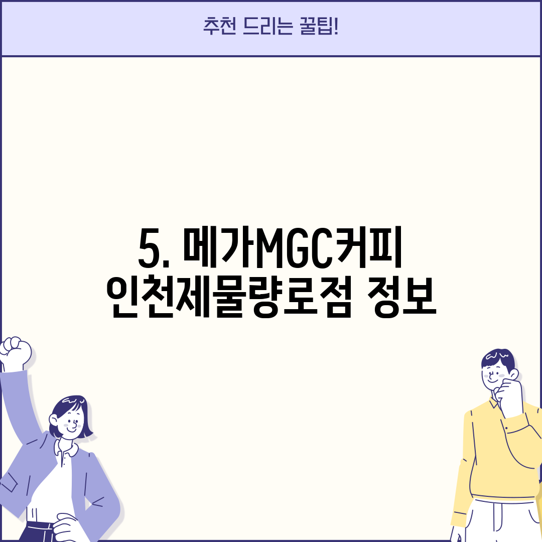 5. 메가MGC커피 인천제물량로점 정보
