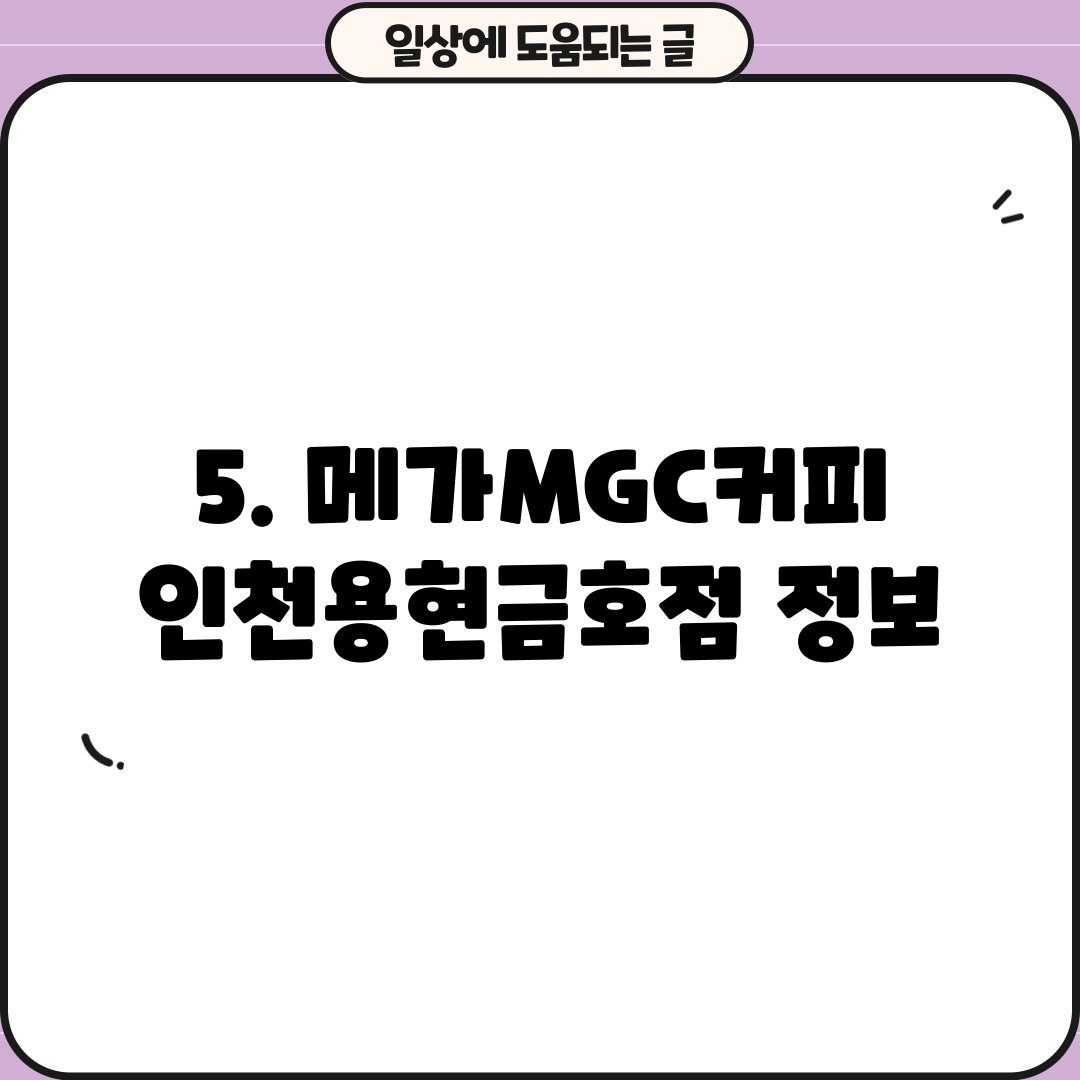 5. 메가MGC커피 인천용현금호점 정보