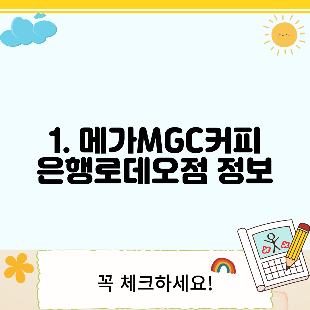 1. 메가MGC커피 은행로데오점 정보