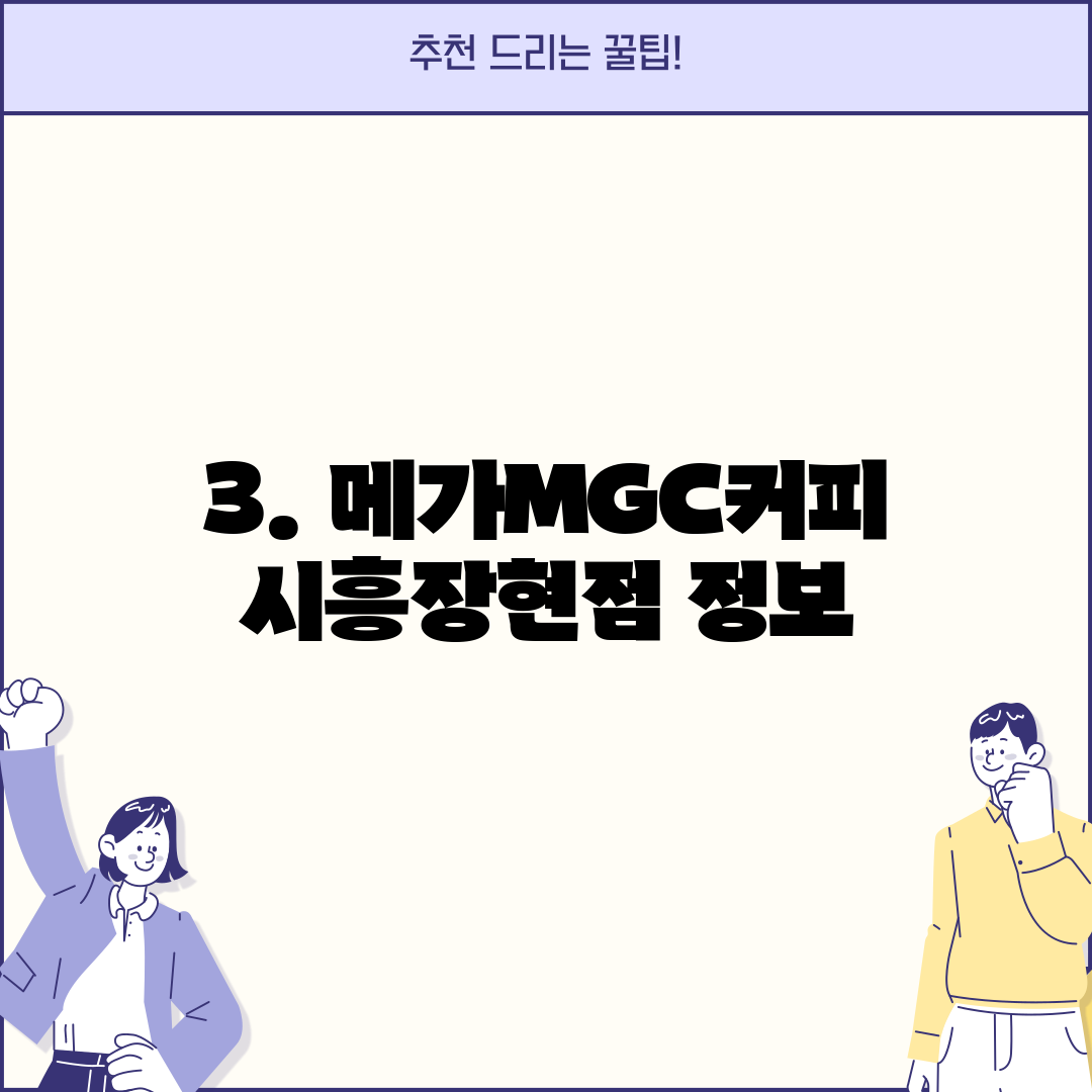 3. 메가MGC커피 시흥장현점 정보