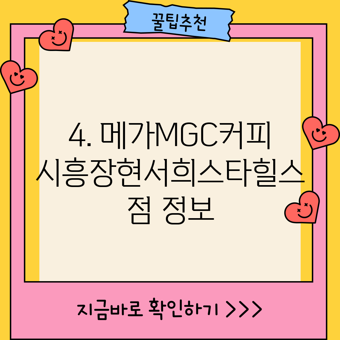 4. 메가MGC커피 시흥장현서희스타힐스점 정보