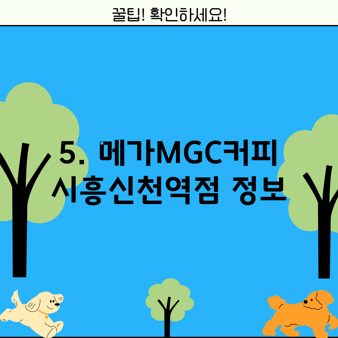 5. 메가MGC커피 시흥신천역점 정보
