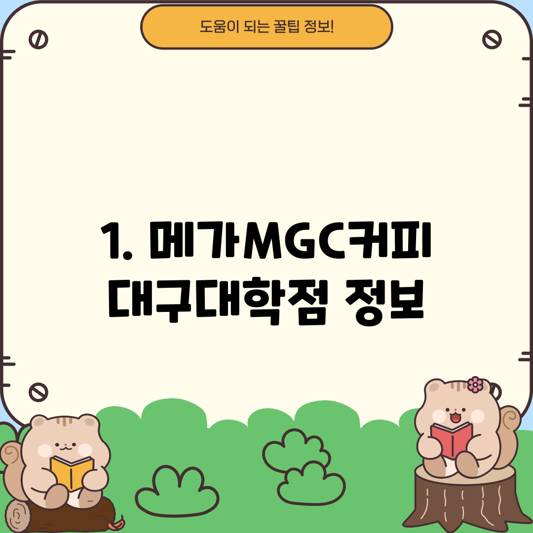 1. 메가MGC커피 대구대학점 정보
