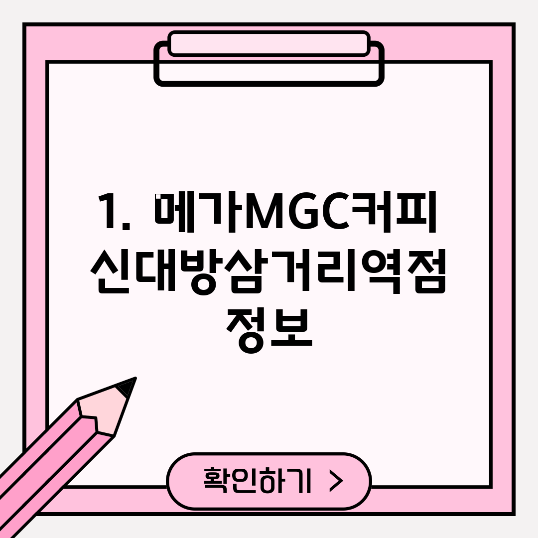 1. 메가MGC커피 신대방삼거리역점 정보