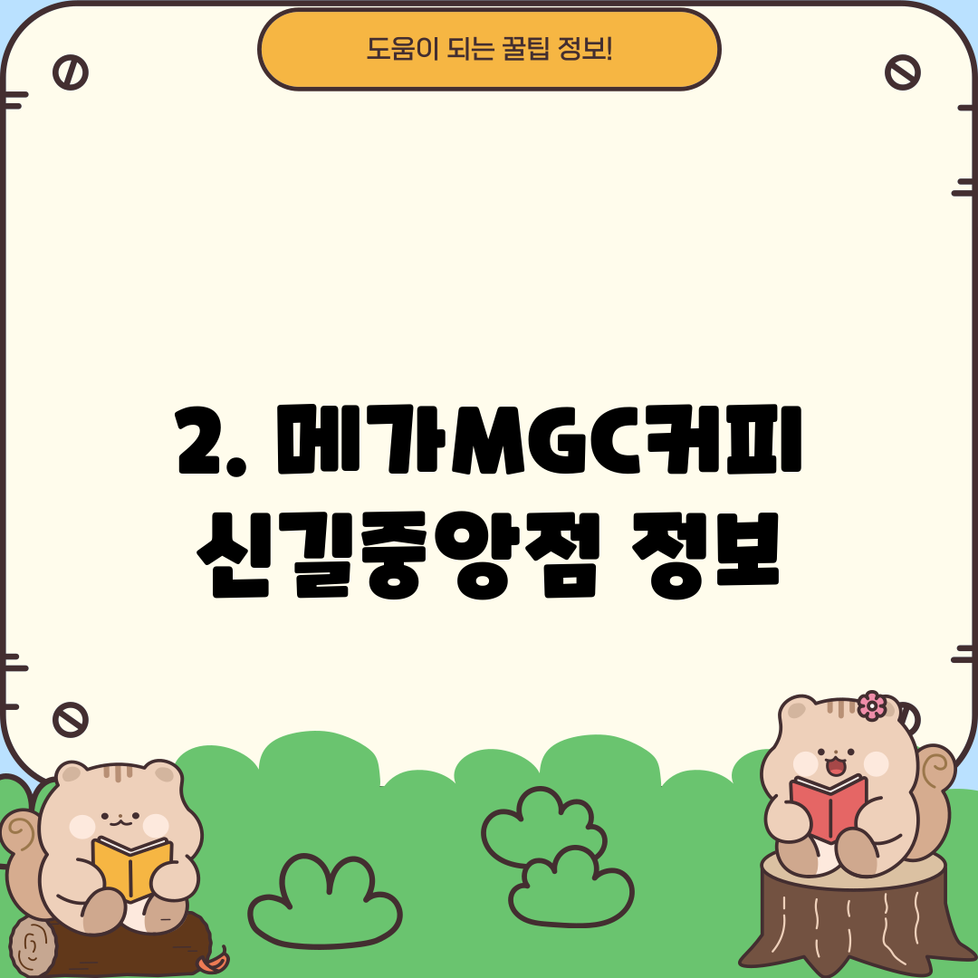 2. 메가MGC커피 신길중앙점 정보