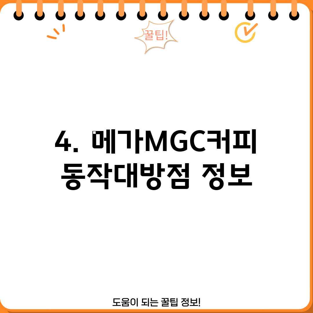4. 메가MGC커피 동작대방점 정보