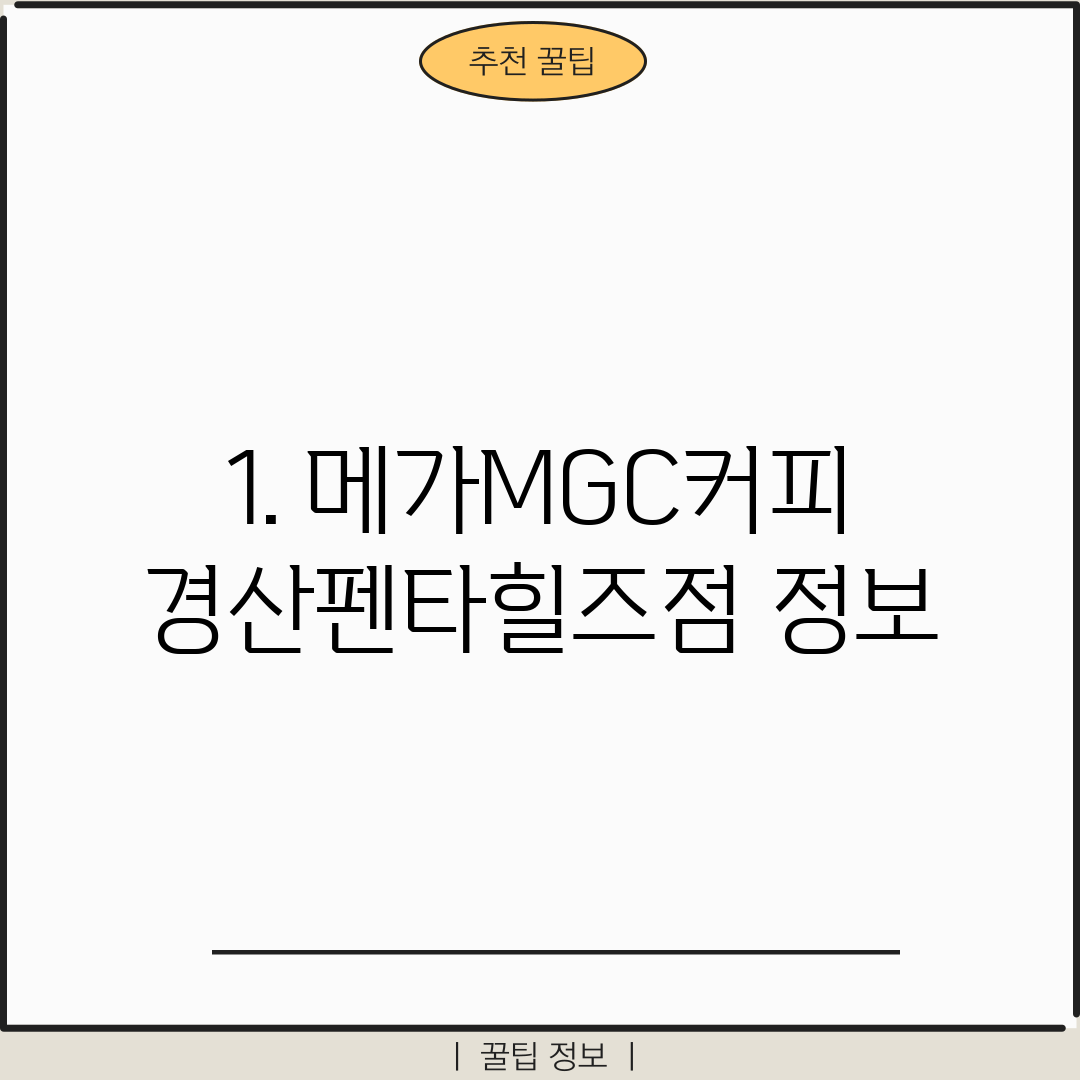 1. 메가MGC커피 경산펜타힐즈점 정보