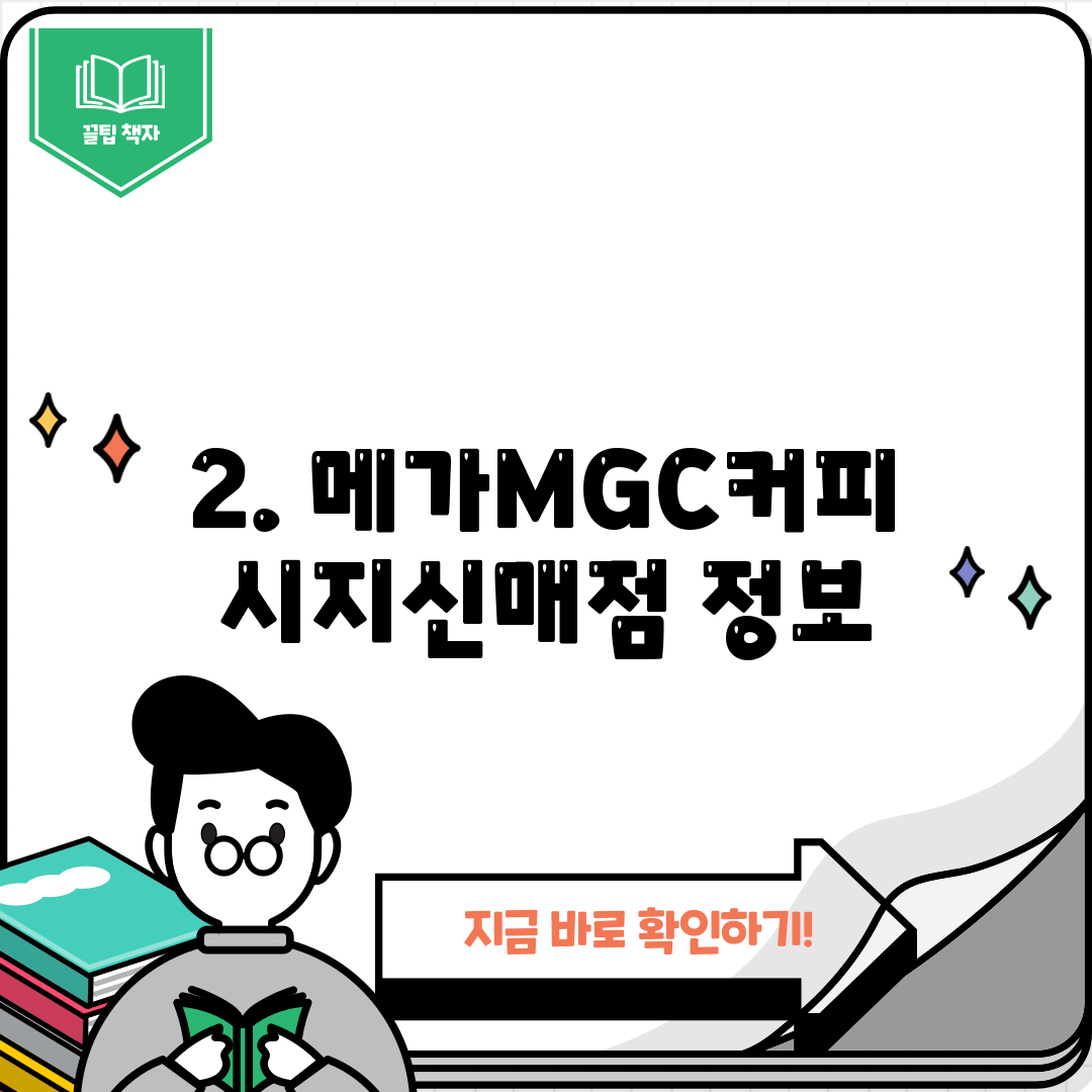 2. 메가MGC커피 시지신매점 정보