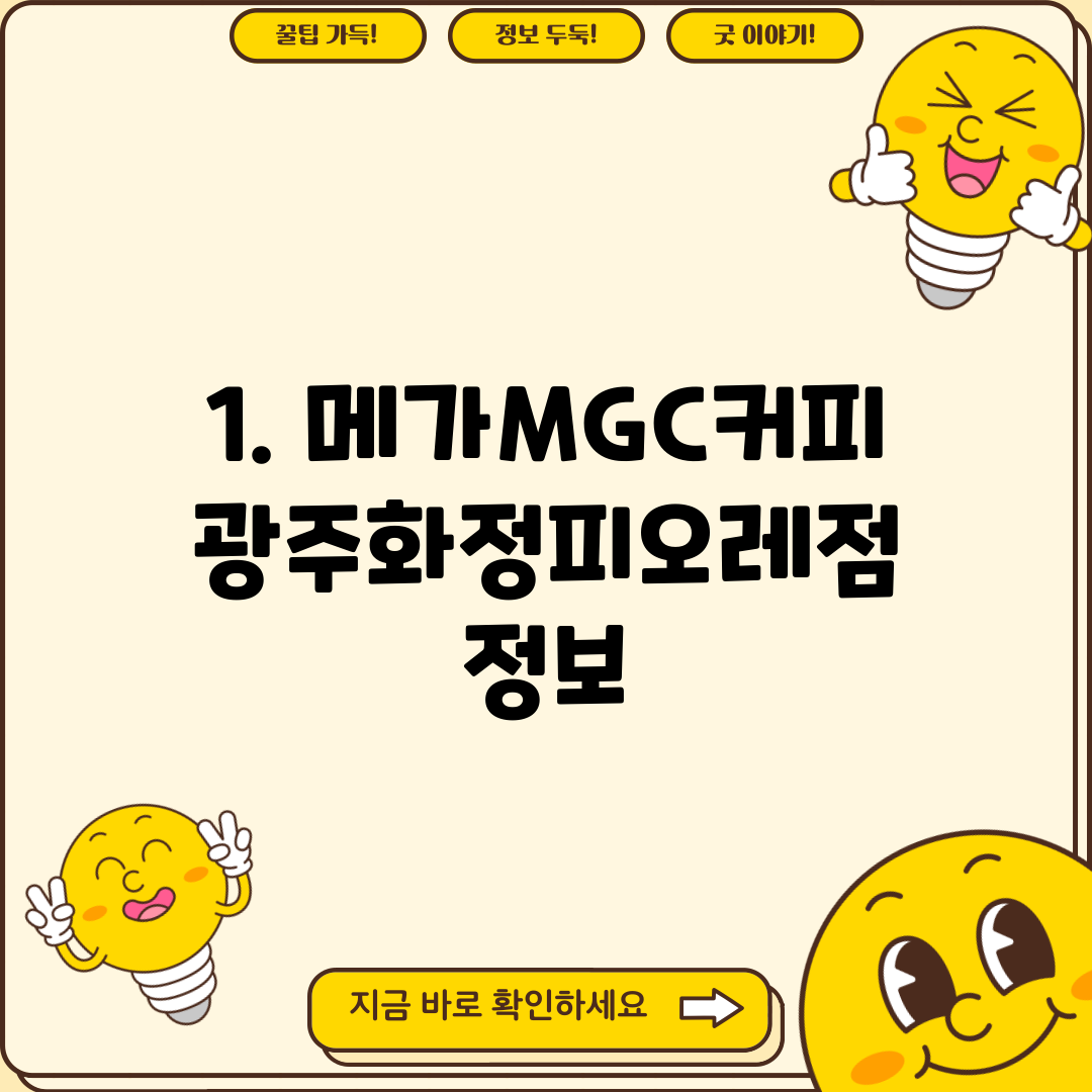 1. 메가MGC커피 광주화정피오레점 정보