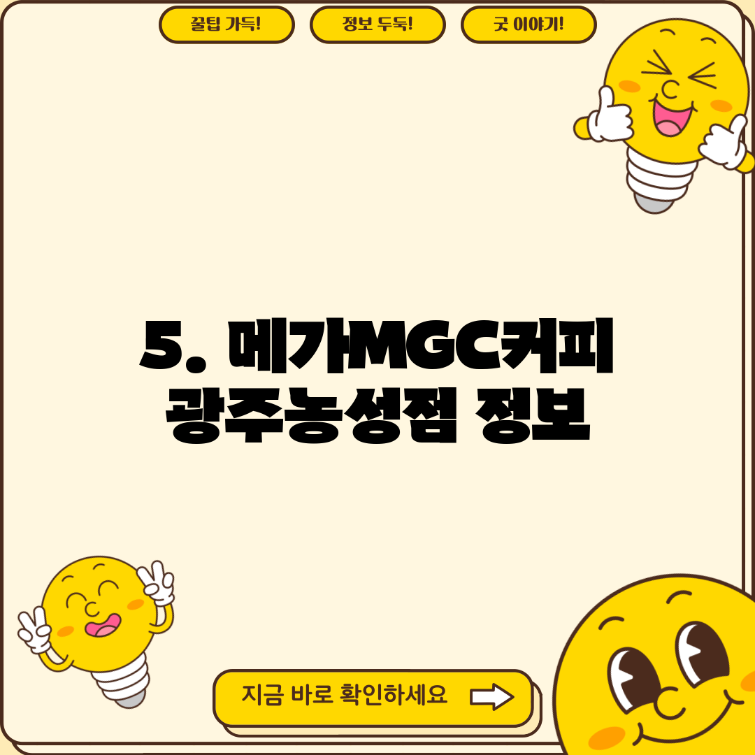 5. 메가MGC커피 광주농성점 정보