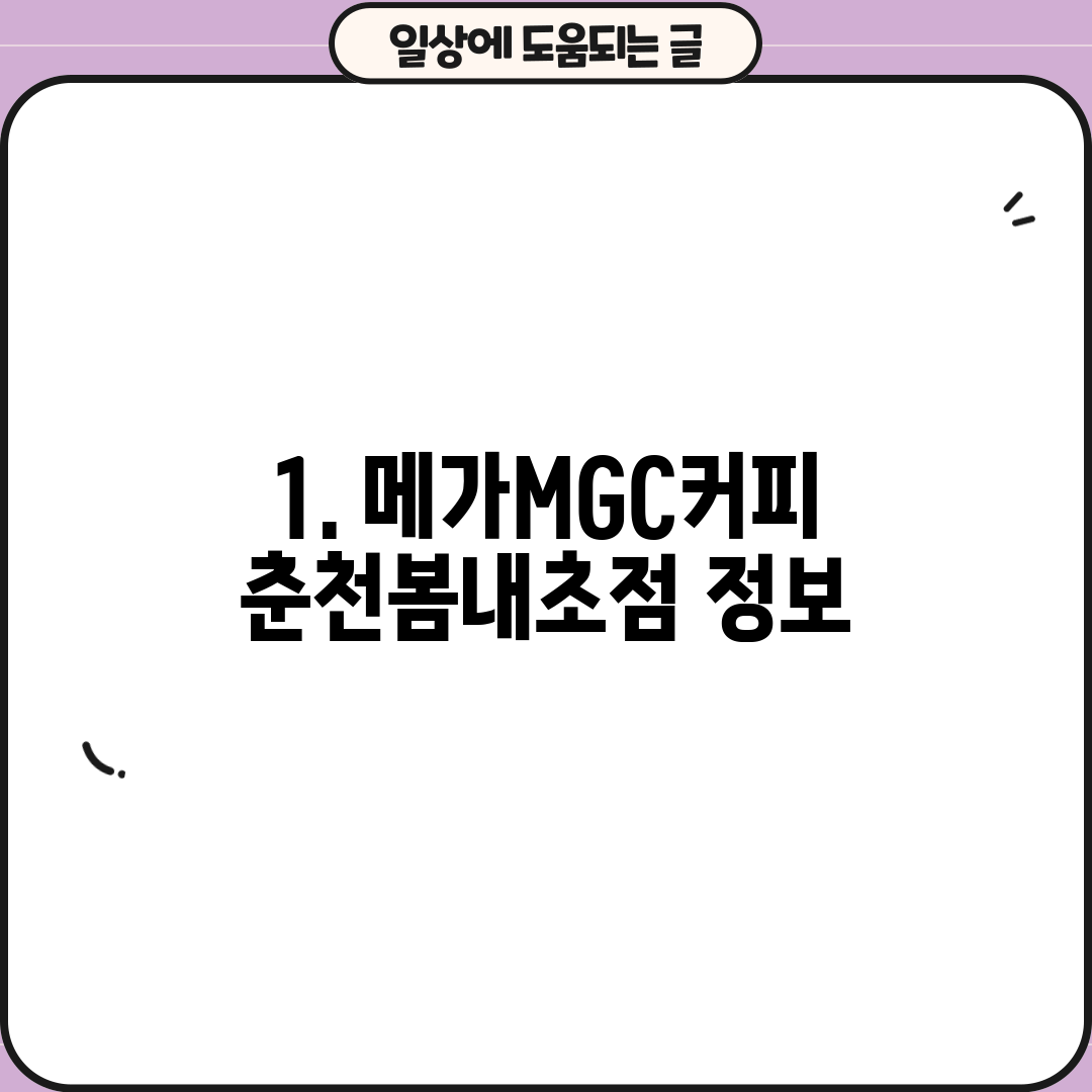 1. 메가MGC커피 춘천봄내초점 정보
