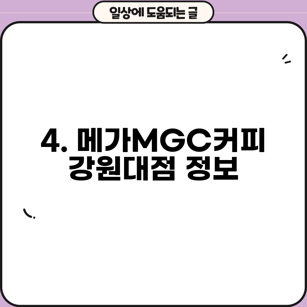 4. 메가MGC커피 강원대점 정보