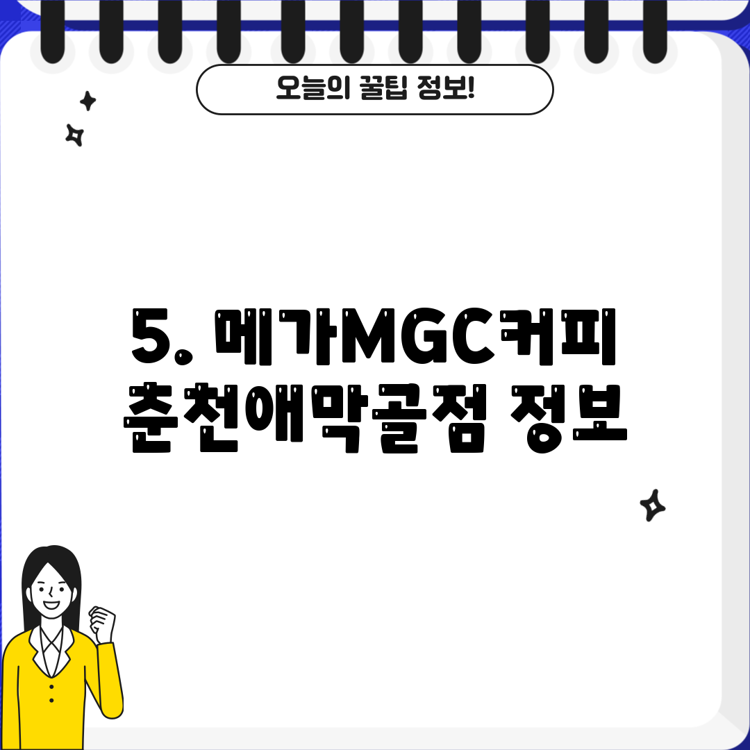 5. 메가MGC커피 춘천애막골점 정보