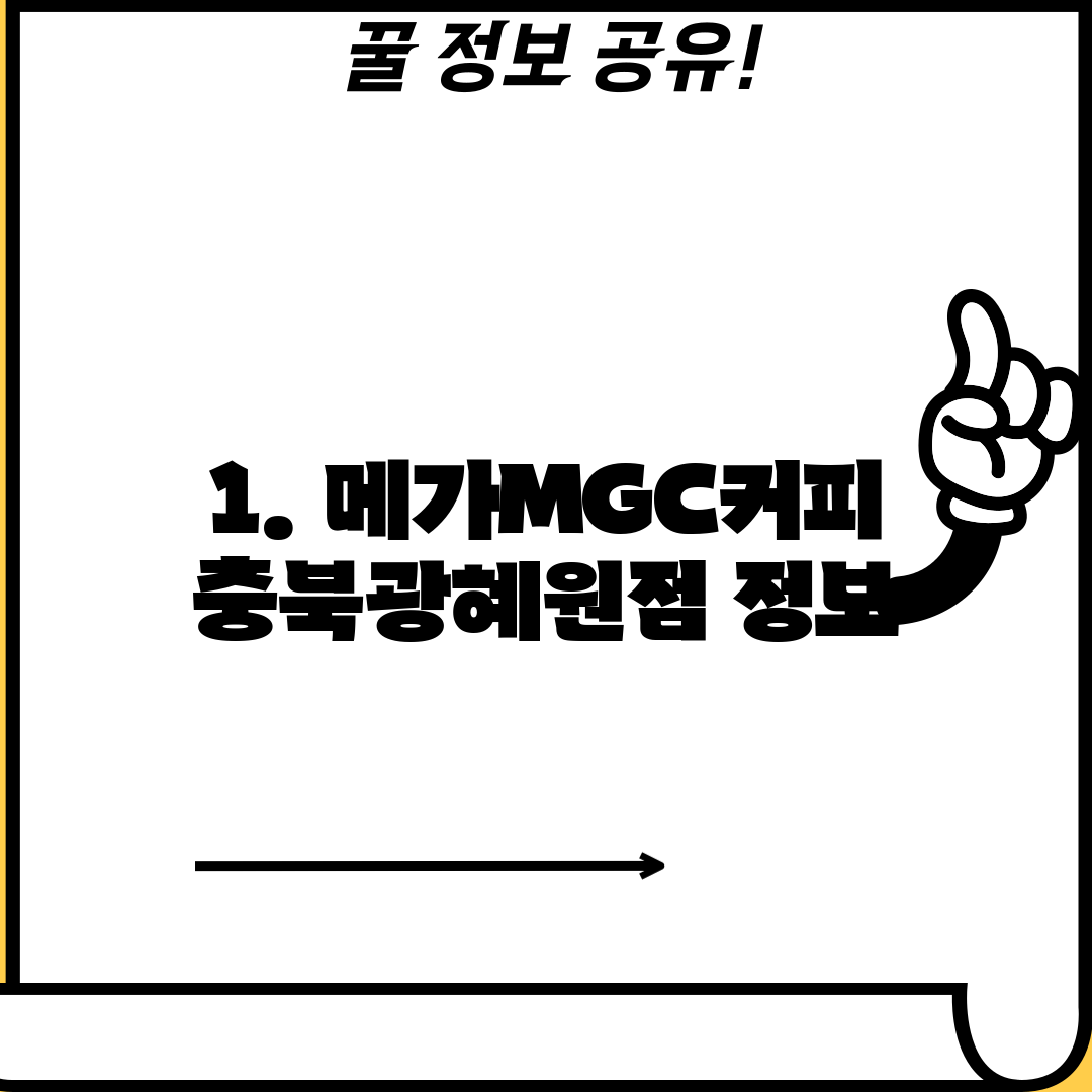 1. 메가MGC커피 충북광혜원점 정보