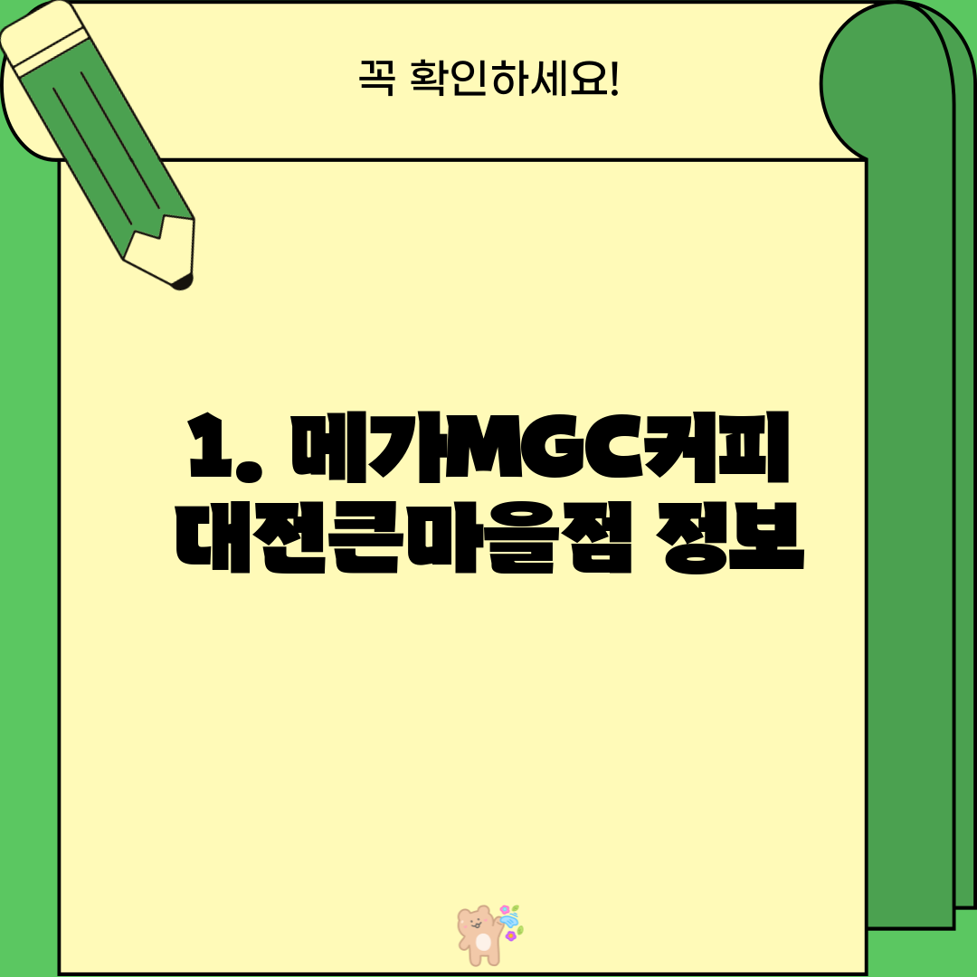1. 메가MGC커피 대전큰마을점 정보