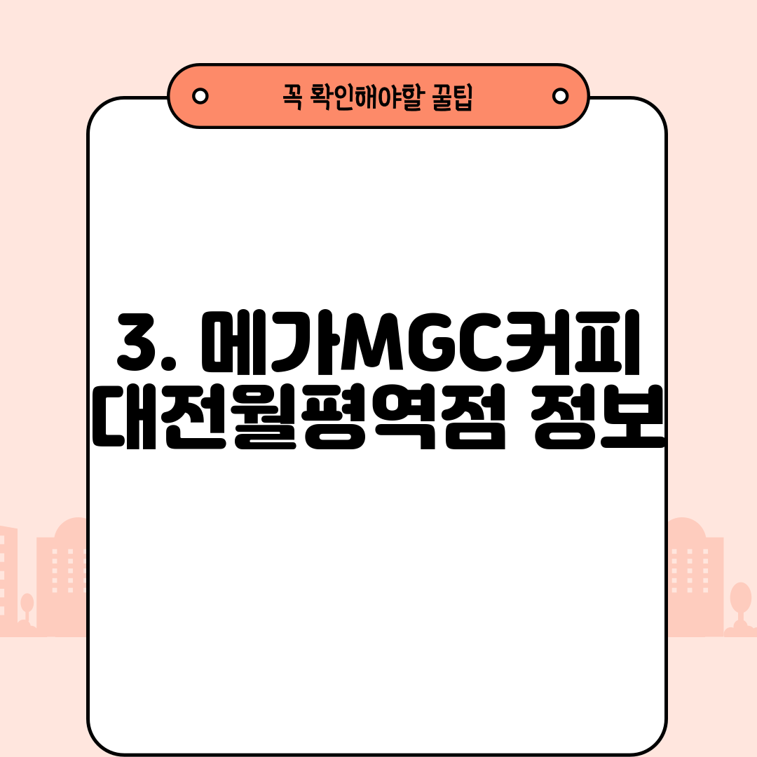 3. 메가MGC커피 대전월평역점 정보