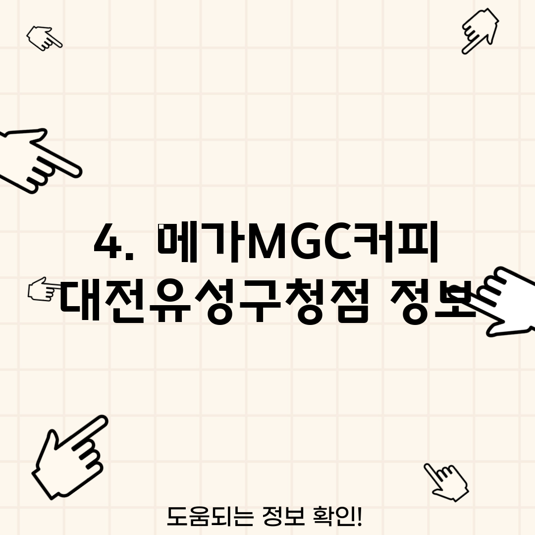 4. 메가MGC커피 대전유성구청점 정보