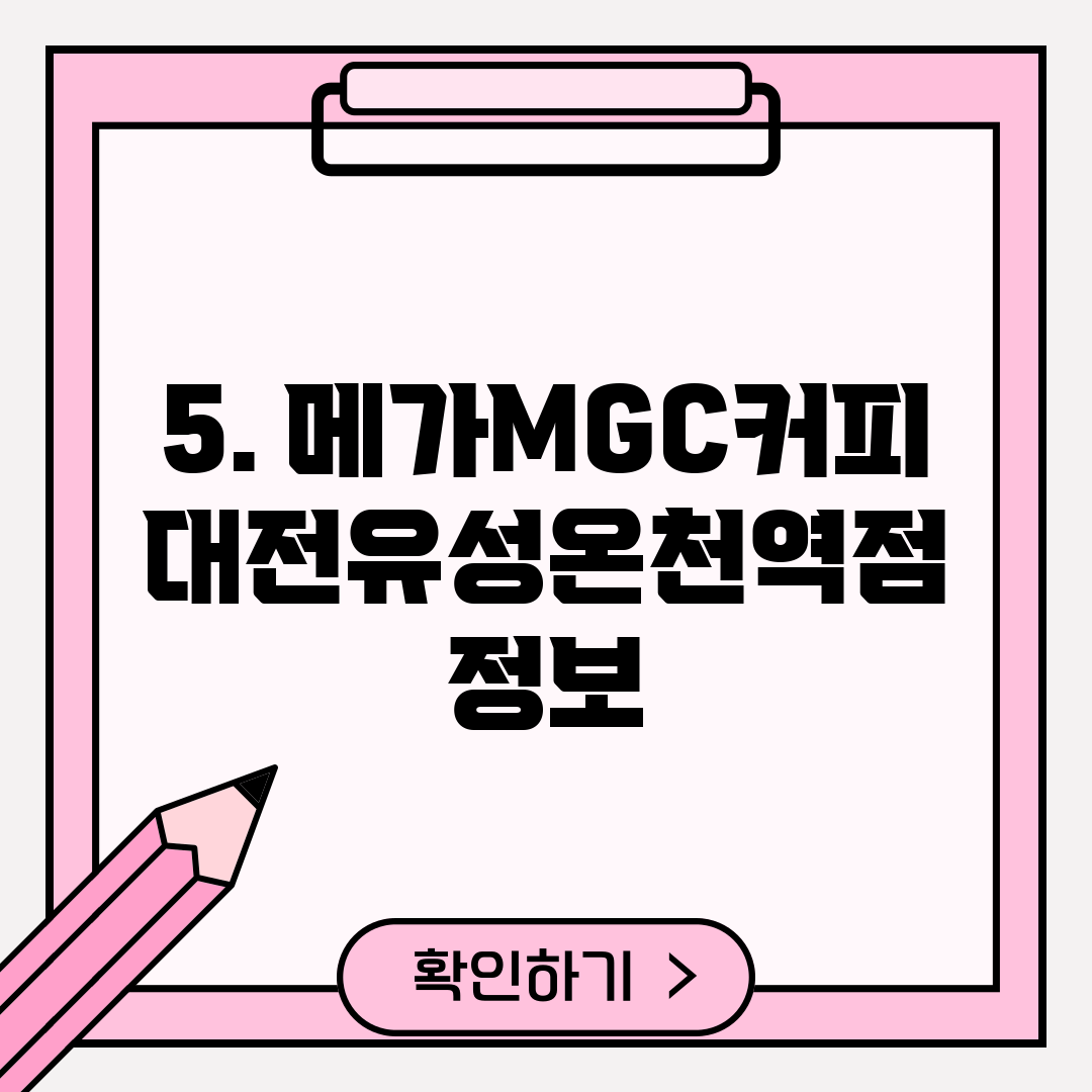 5. 메가MGC커피 대전유성온천역점 정보