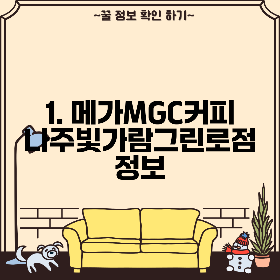 1. 메가MGC커피 나주빛가람그린로점 정보