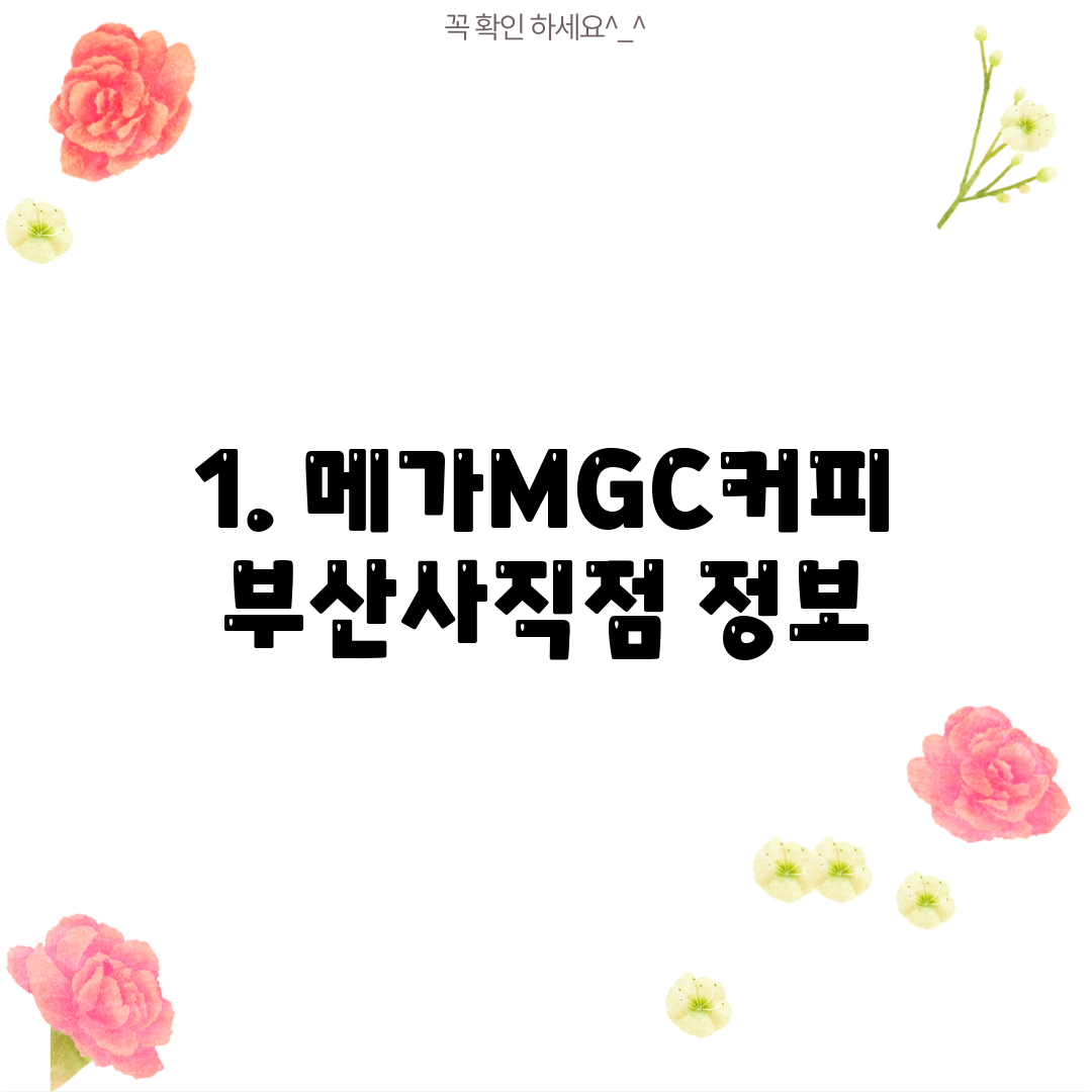 1. 메가MGC커피 부산사직점 정보