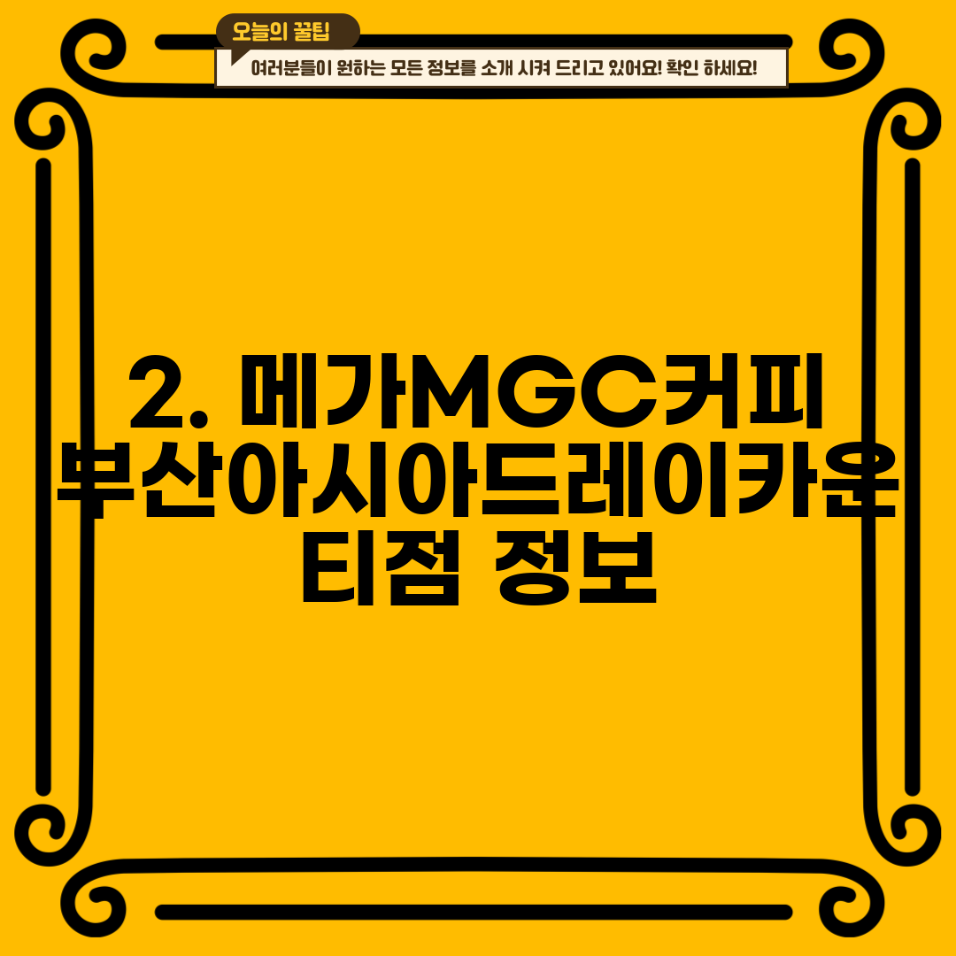 2. 메가MGC커피 부산아시아드레이카운티점 정보