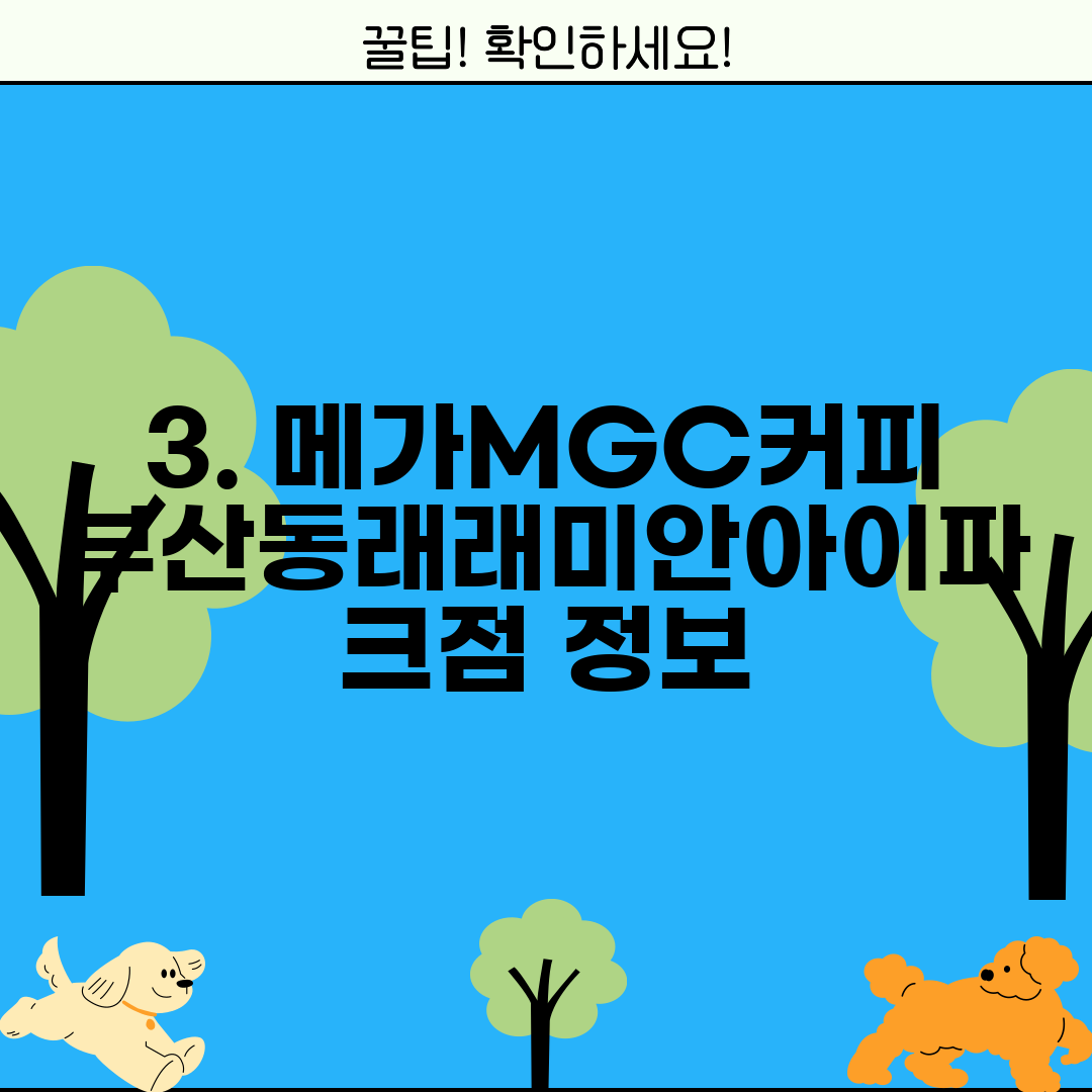 3. 메가MGC커피 부산동래래미안아이파크점 정보