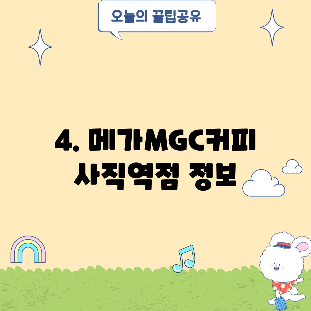 4. 메가MGC커피 사직역점 정보