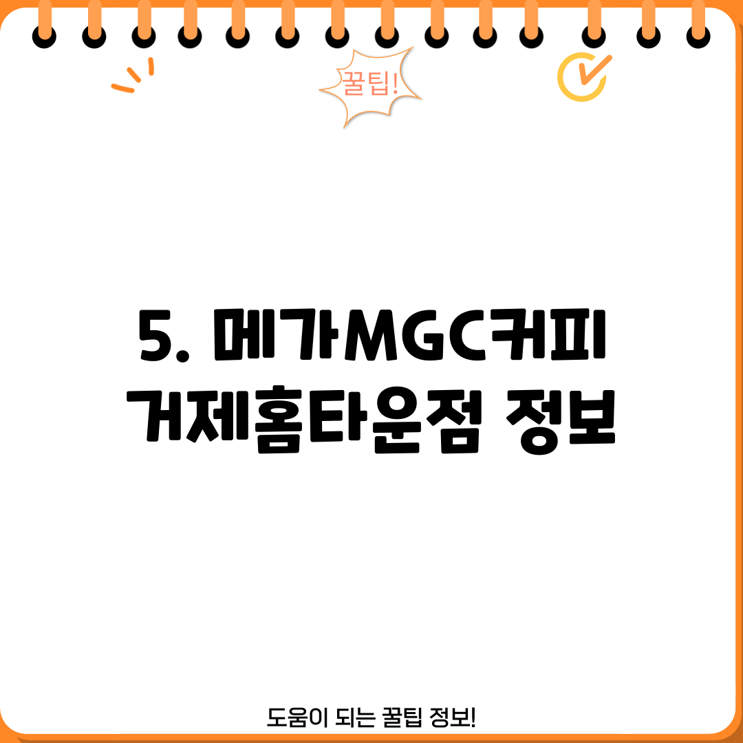 5. 메가MGC커피 거제홈타운점 정보