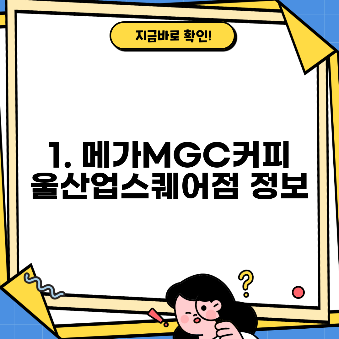 1. 메가MGC커피 울산업스퀘어점 정보
