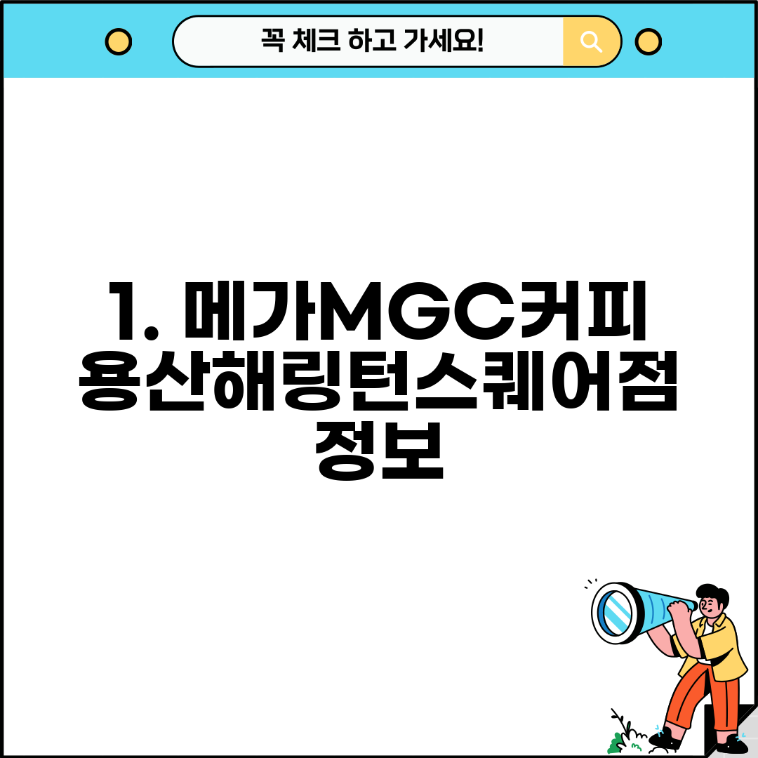 1. 메가MGC커피 용산해링턴스퀘어점 정보