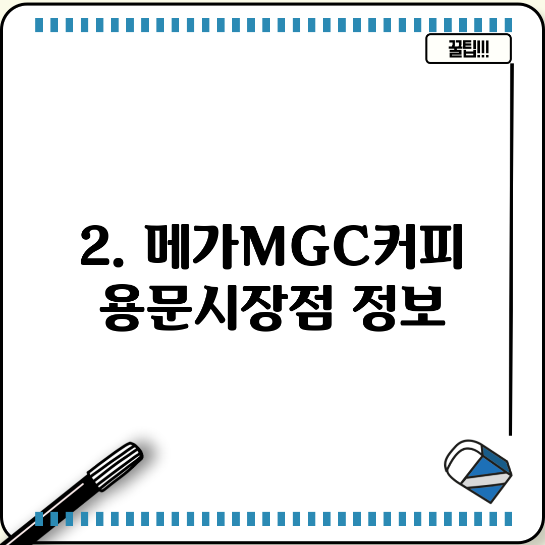 2. 메가MGC커피 용문시장점 정보