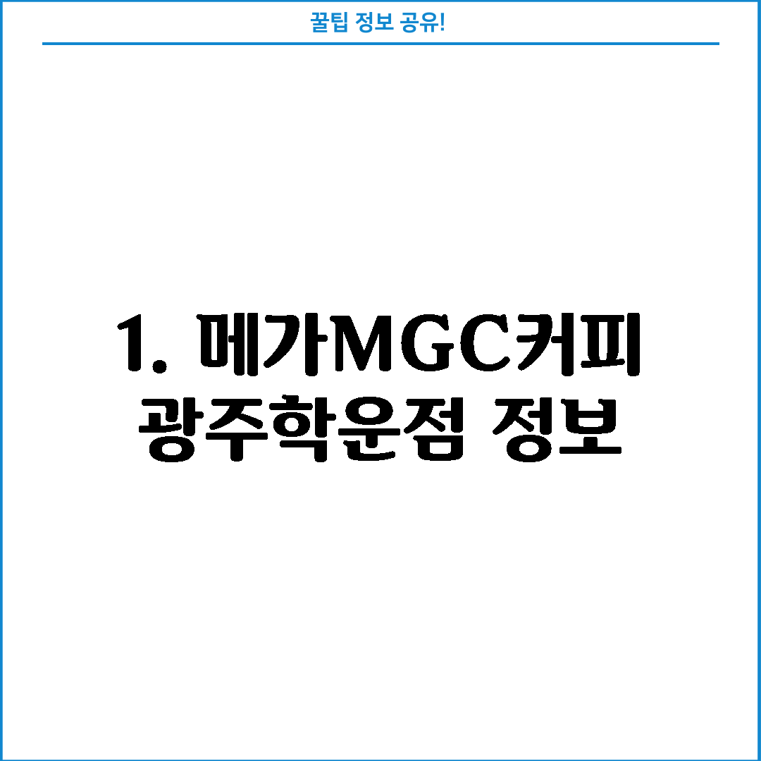 1. 메가MGC커피 광주학운점 정보