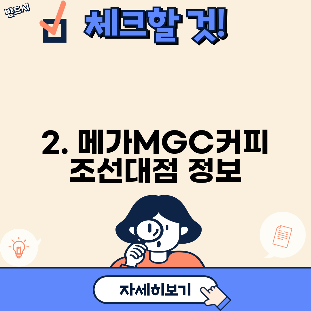 2. 메가MGC커피 조선대점 정보