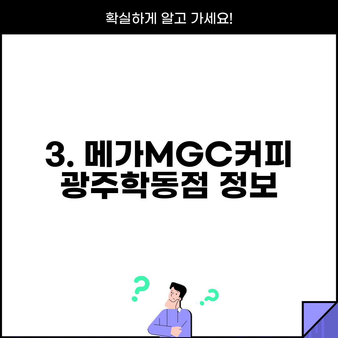 3. 메가MGC커피 광주학동점 정보