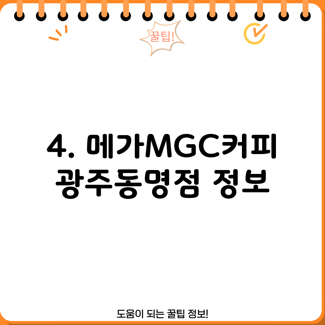 4. 메가MGC커피 광주동명점 정보