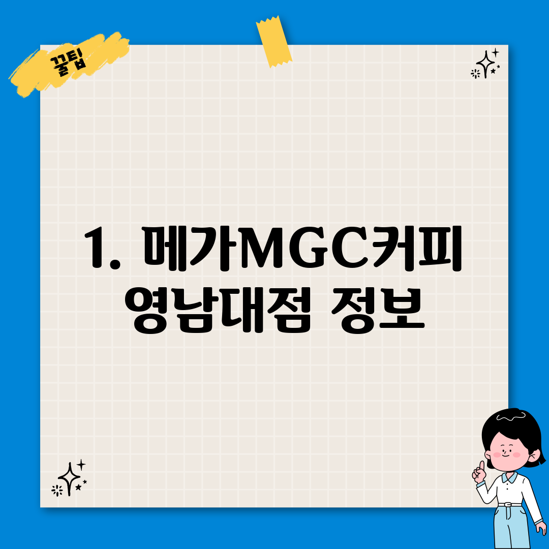 1. 메가MGC커피 영남대점 정보